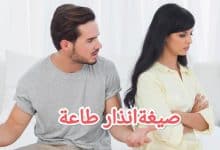 تحميل أحدث صيغة انذار طاعة 2023 3