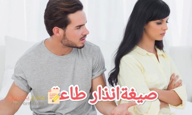 تحميل أحدث صيغة انذار طاعة 2023 5 تحميل أحدث صيغة انذار طاعة 2023 1