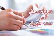 كيفية إعداد صيغة اقرار بالتنازل عن عداد الكهرباء 6