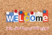 تحميل أفضل نموذج كلمة افتتاحية ترحيبية لحفل جاهز 5