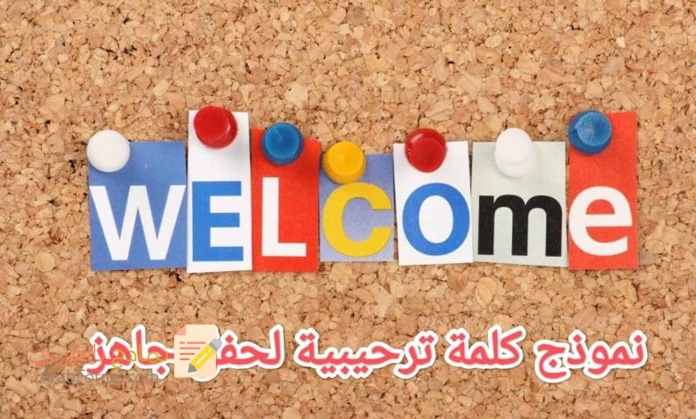 تحميل أفضل نموذج كلمة افتتاحية ترحيبية لحفل جاهز 1 تحميل أفضل نموذج كلمة افتتاحية ترحيبية لحفل جاهز 1