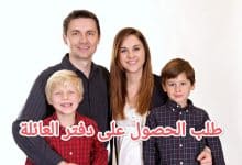 تحميل أقوى نموذج طلب الحصول على دفتر العائلة 10 تحميل أقوى نموذج طلب الحصول على دفتر العائلة 1