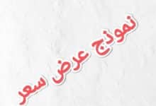 6 خطوات للحصول على نموذج عرض سعر 6 6 خطوات للحصول على نموذج عرض سعر 1