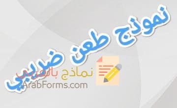 تعرف على صياغة نموذج الطعن الضريبي 2023 6 تعرف على صياغة نموذج الطعن الضريبي 2023 6