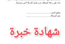 تحميل أكثر من نموذج شهادة خبرة word جاهزة للطباعة 17 تحميل أكثر من نموذج شهادة خبرة word جاهزة للطباعة 4
