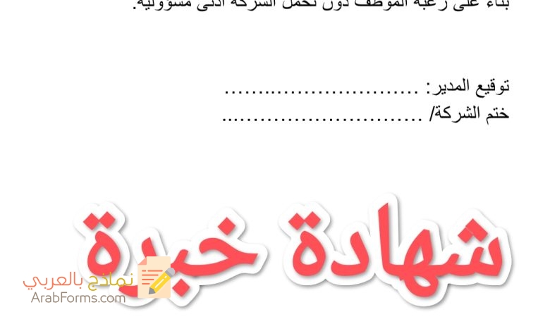 تحميل أكثر من نموذج شهادة خبرة word جاهزة للطباعة 3 تحميل أكثر من نموذج شهادة خبرة word جاهزة للطباعة 3