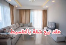 تحميل نموذج عقد بيع شقة تقسيط 2023 9