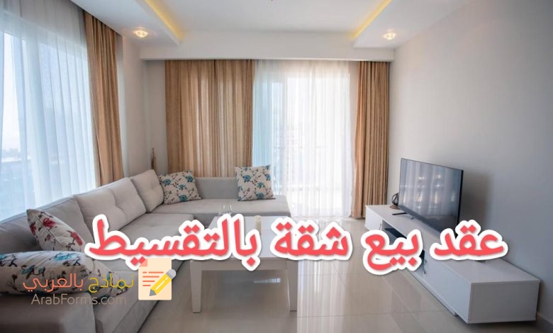 تحميل نموذج عقد بيع شقة تقسيط 2023 3 تحميل نموذج عقد بيع شقة تقسيط 2023 3