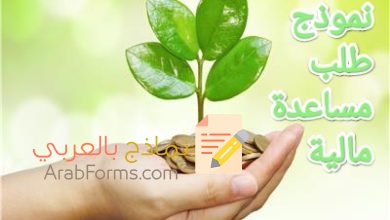 تحميل أكثر من نموذج رسالة طلب مساعدة مالية لجهات مختلفة 13 تحميل أكثر من نموذج رسالة طلب مساعدة مالية لجهات مختلفة 1