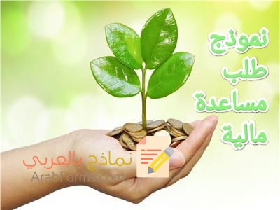 تحميل أكثر من نموذج رسالة طلب مساعدة مالية لجهات مختلفة 5 تحميل أكثر من نموذج رسالة طلب مساعدة مالية لجهات مختلفة 5