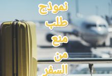 تحميل أقوى نموذج طلب منع من السفر 8 تحميل أقوى نموذج طلب منع من السفر 3