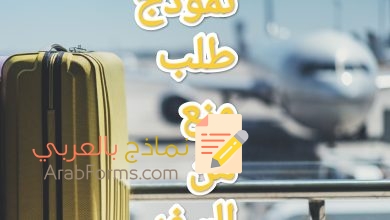 تحميل أقوى نموذج طلب منع من السفر 5 تحميل أقوى نموذج طلب منع من السفر 1