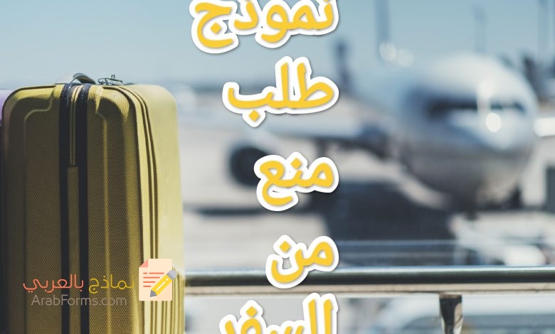 تحميل أقوى نموذج طلب منع من السفر 3 تحميل أقوى نموذج طلب منع من السفر 3