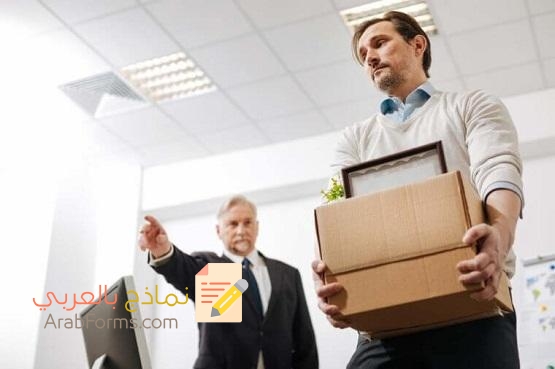 تحميل أفضل صيغة خطاب استغناء عن موظف 3 تحميل أفضل صيغة خطاب استغناء عن موظف 3