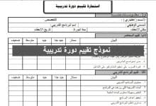 نموذج تقييم دورة تدريبية word