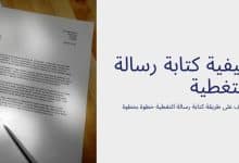 تحميل أقوى نموذج رسالة تغطية 2023 28 نموذج رسالة التغطية
