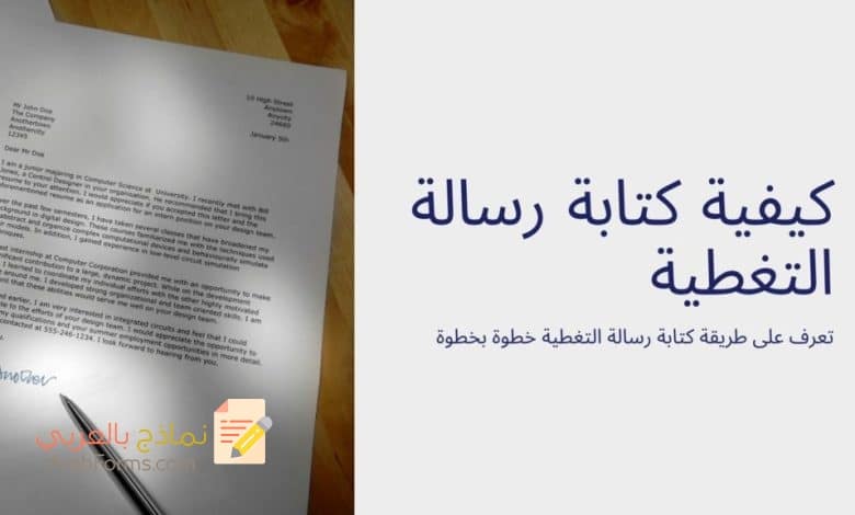 تحميل أقوى نموذج رسالة تغطية 2023 5 نموذج رسالة التغطية