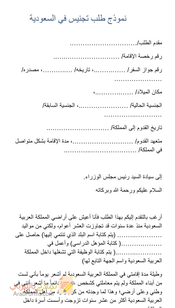 تحميل أقوى 2 نموذج طلب تجنيس في السعودية جاهز- نماذج بالعربي