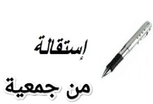 حمل نموذج استقالة من جمعية بصيغة ملف word 1