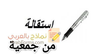 حمل نموذج استقالة من جمعية بصيغة ملف word 8 حمل نموذج استقالة من جمعية بصيغة ملف word 6