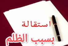 تحميل أقوى نموذج استقالة بسبب الظلم 2023 10