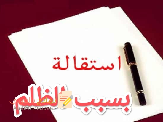 تحميل أقوى نموذج استقالة بسبب الظلم 2023 3 تحميل أقوى نموذج استقالة بسبب الظلم 2023 3