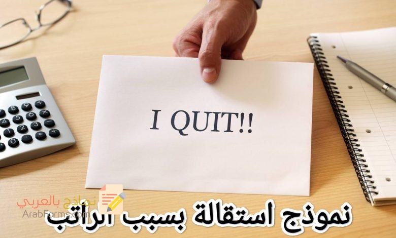 تحميل أقوى نموذج استقالة لأسباب مادية 2023 3 تحميل أقوى نموذج استقالة لأسباب مادية 2023 3