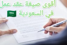 تحميل أقوى صيغة عقد عمل في المملكة العربية السعودية 25 تحميل أقوى صيغة عقد عمل في المملكة العربية السعودية 3