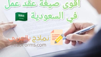 تحميل أقوى صيغة عقد عمل في المملكة العربية السعودية 9 تحميل أقوى صيغة عقد عمل في المملكة العربية السعودية 1