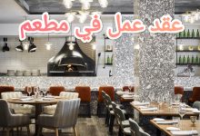 تحميل أحدث نموذج عقد عمل في المطعم 1