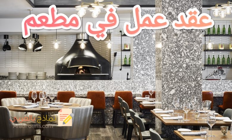تحميل أحدث نموذج عقد عمل في المطعم 3 تحميل أحدث نموذج عقد عمل في المطعم 3