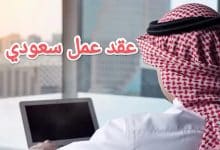 تحميل أفضل نموذج عقد عمل سعودي للمقيمين 2023 37 تحميل أفضل نموذج عقد عمل سعودي للمقيمين 2023 2