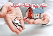 تحميل أكثر نموذج احترافي لبيع شقة تمليك 3