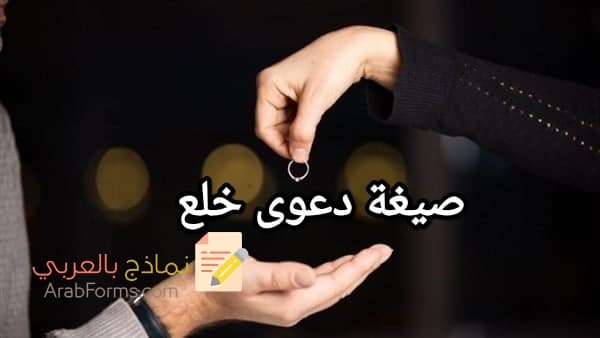 تحميل أقوى نموذج صيغة دعوى خلع 2023 3 تحميل أقوى نموذج صيغة دعوى خلع 2023 3