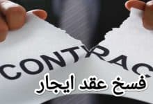 تحميل أكثر نماذج فسخ عقد ايجار احترافية 2023 1