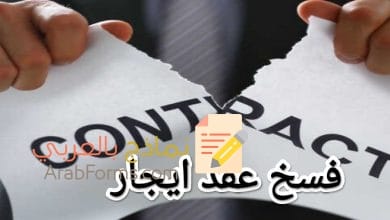 تحميل أكثر نماذج فسخ عقد ايجار احترافية 2023 7 تحميل أكثر نماذج فسخ عقد ايجار احترافية 2023 6