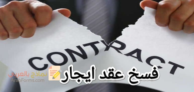 تحميل أكثر نماذج فسخ عقد ايجار احترافية 2023 3 تحميل أكثر نماذج فسخ عقد ايجار احترافية 2023 3