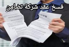 أقوى صيغة لفسخ عقد شركة تضامن 2023 6
