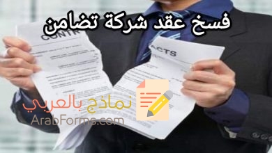 أقوى صيغة لفسخ عقد شركة تضامن 2023 18 أقوى صيغة لفسخ عقد شركة تضامن 2023 1