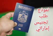 تحميل أكثر صيغ طلبات التجنيس الاماراتي شيوعاً 2023 9