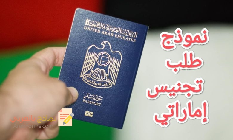 تحميل أكثر صيغ طلبات التجنيس الاماراتي شيوعاً 2023 3 تحميل أكثر صيغ طلبات التجنيس الاماراتي شيوعاً 2023 3