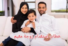أحدث نماذج استقدام زوجات المقيمين في السعودية 2023 1