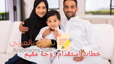 أحدث نماذج استقدام زوجات المقيمين في السعودية 2023 9 أحدث نماذج استقدام زوجات المقيمين في السعودية 2023 8