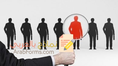 7 نصائح لصياغة نموذج طلب توظيف بشكل احترافي 14 7 نصائح لصياغة نموذج طلب توظيف بشكل احترافي 1