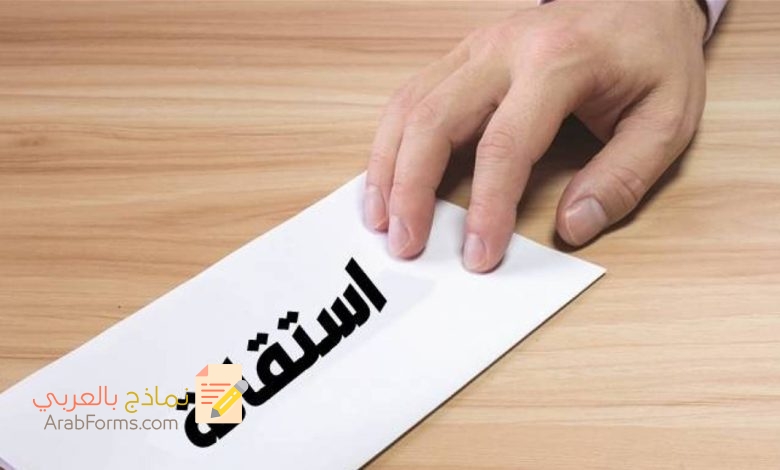 6 خطوات لكتابة أقوى صيغة استقالة من العمل 2023 3 6 خطوات لكتابة أقوى صيغة استقالة من العمل 2023 3