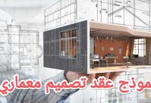 كيفية صياغة أقوى نموذج عقد تصميم معماري 2023 19 كيفية صياغة أقوى نموذج عقد تصميم معماري 2023 1