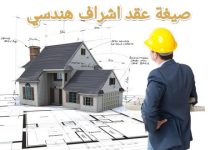 تحميل أحدث صيغة عقد اشراف هندسي جاهزة للطباعة 2023 9 تحميل أحدث صيغة عقد اشراف هندسي جاهزة للطباعة 2023 3