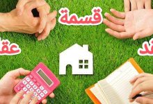 كيفية صياغة عقد قسمة عقار بين الورثة 1