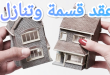 أقوى صيغ عقد القسمة والتنازل بين الورثة 2023 11