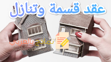 أقوى صيغ عقد القسمة والتنازل بين الورثة 2023 1 أقوى صيغ عقد القسمة والتنازل بين الورثة 2023 1